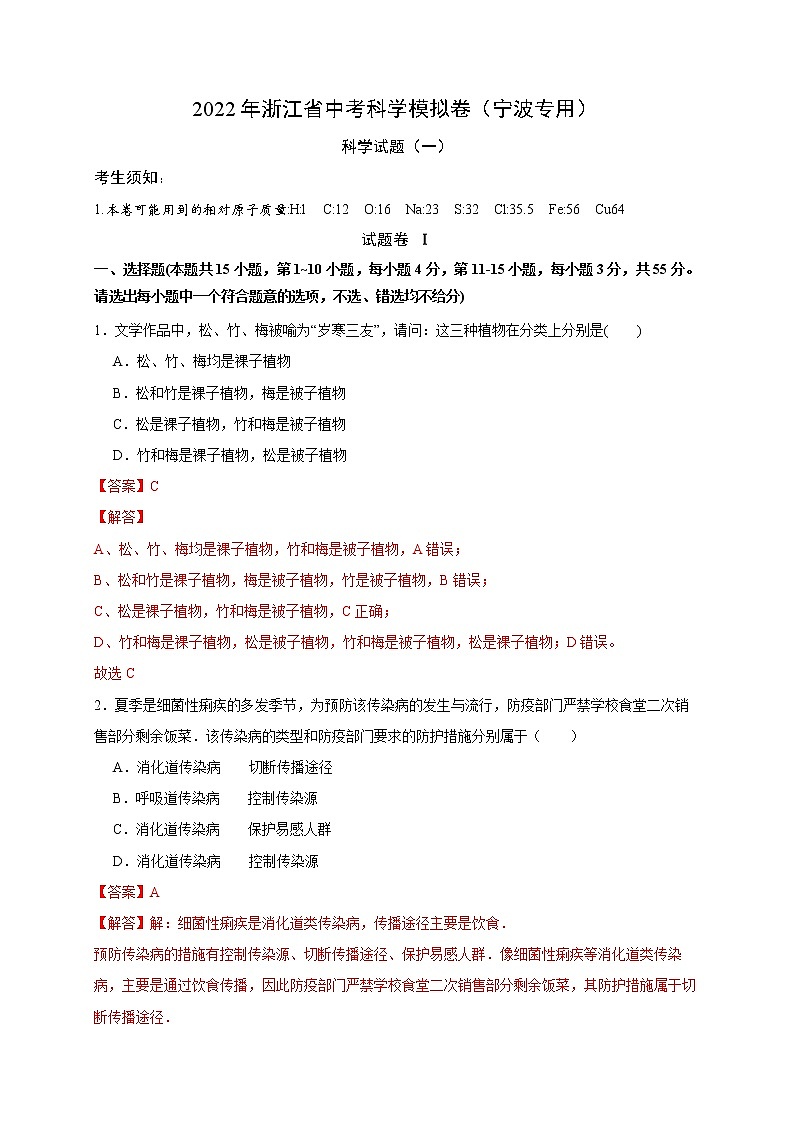 2022年浙江省中考科学模拟卷(宁波专用)(一)01