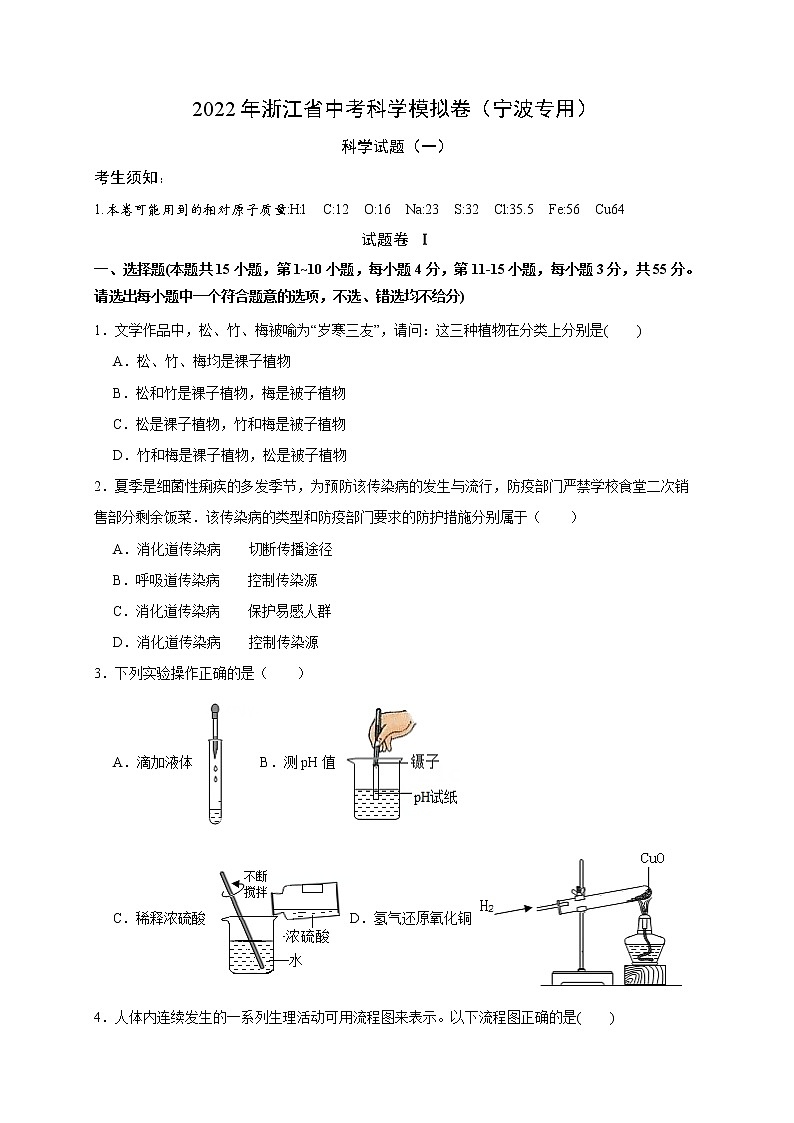 2022年浙江省中考科学模拟卷(宁波专用)(一)01