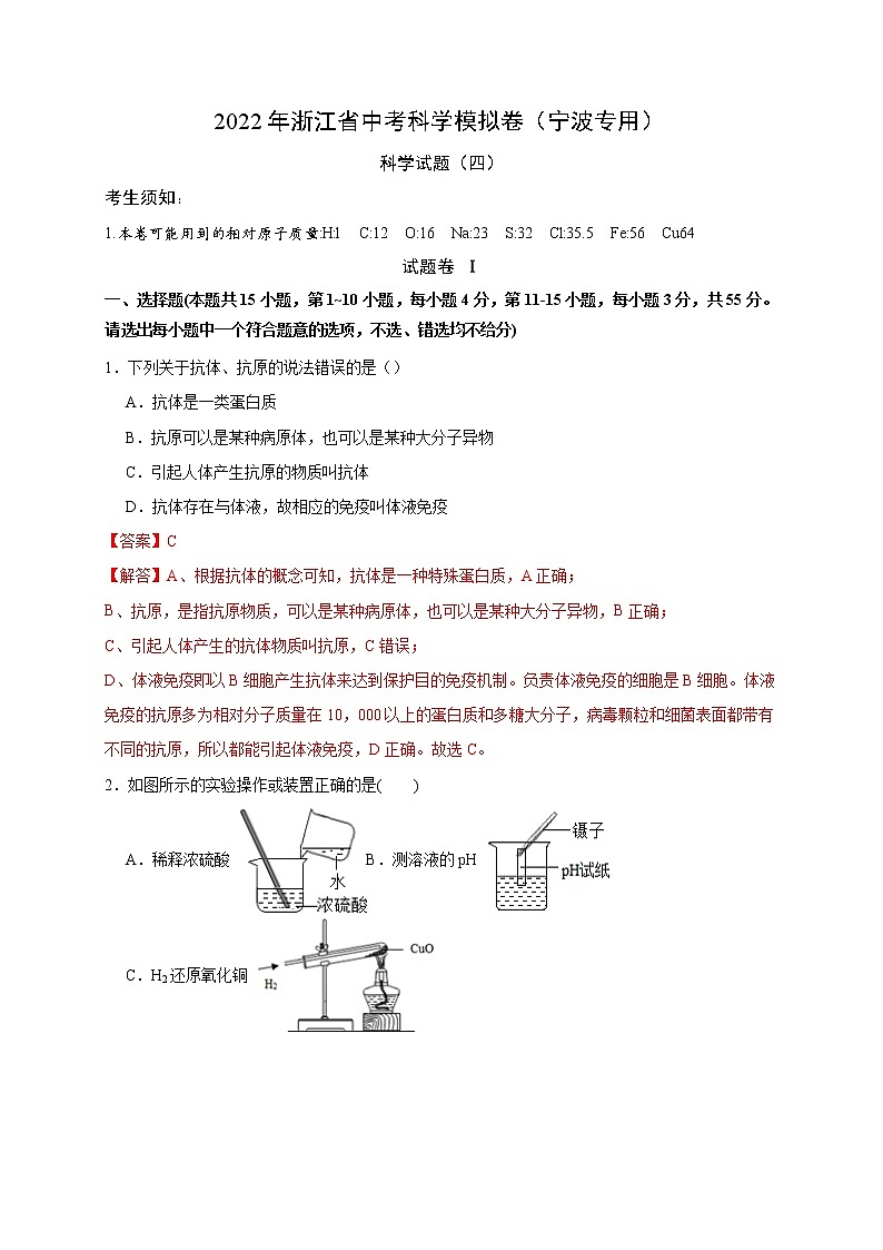 2022年浙江省中考科学模拟卷(宁波专用)(四)(解析版)第1页