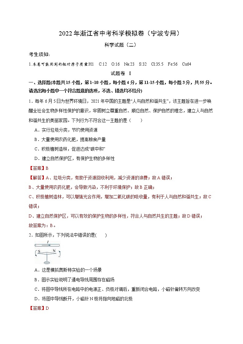 2022年浙江省中考科学模拟卷(宁波专用)(二)01