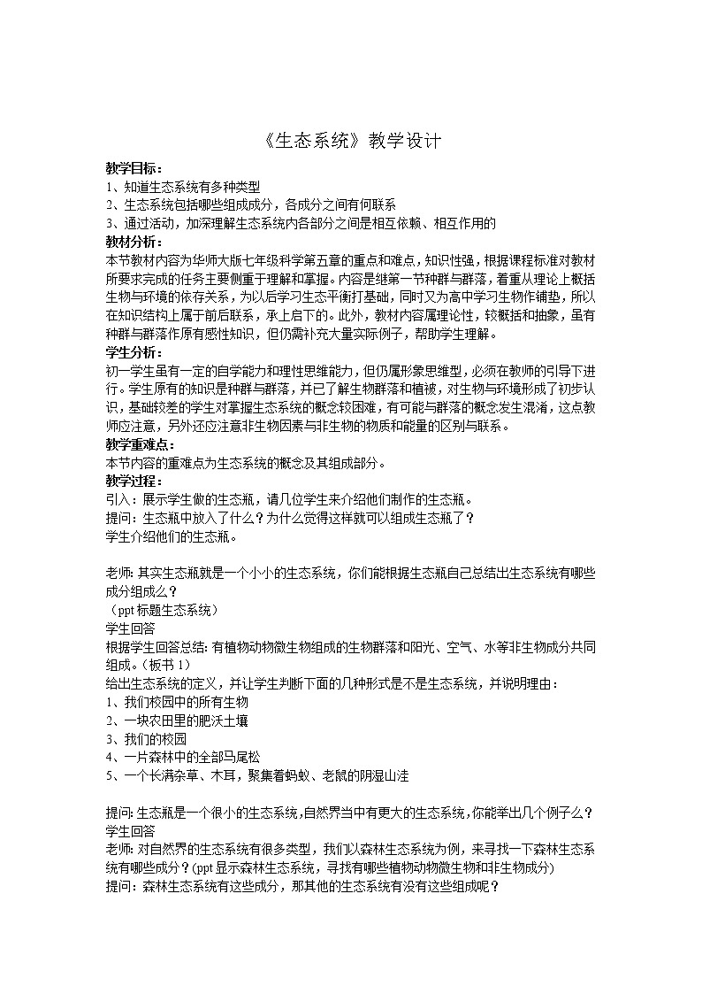 华师大版七年级下册科学 5.2生态系统 教案第1页