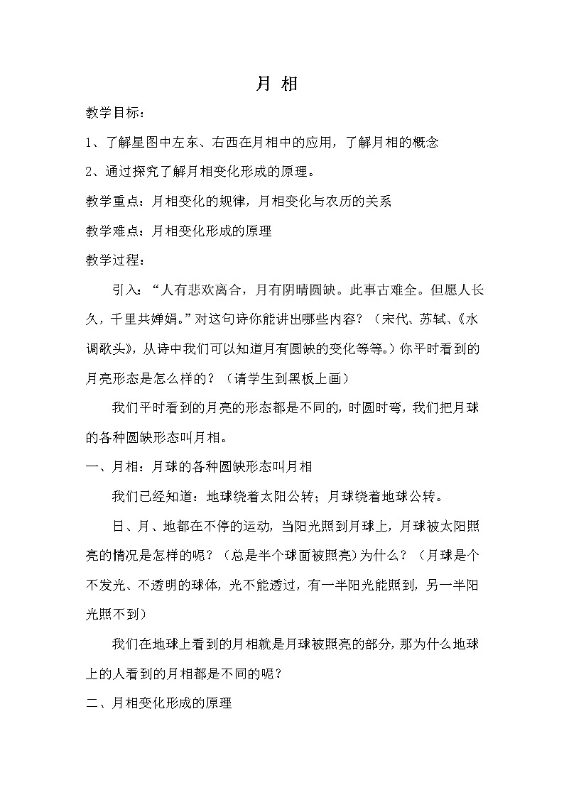 浙教版七年级下册科学 4.4月相 教案01