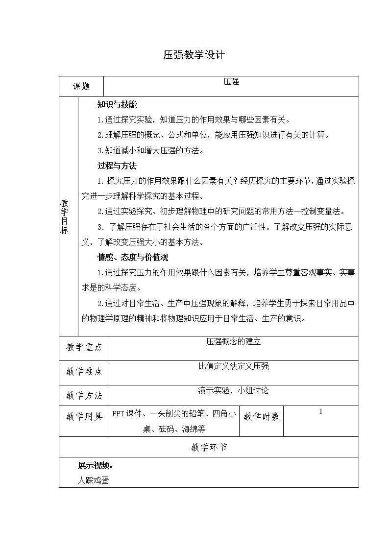 浙教版七年级下册科学 3.7压强 教案01