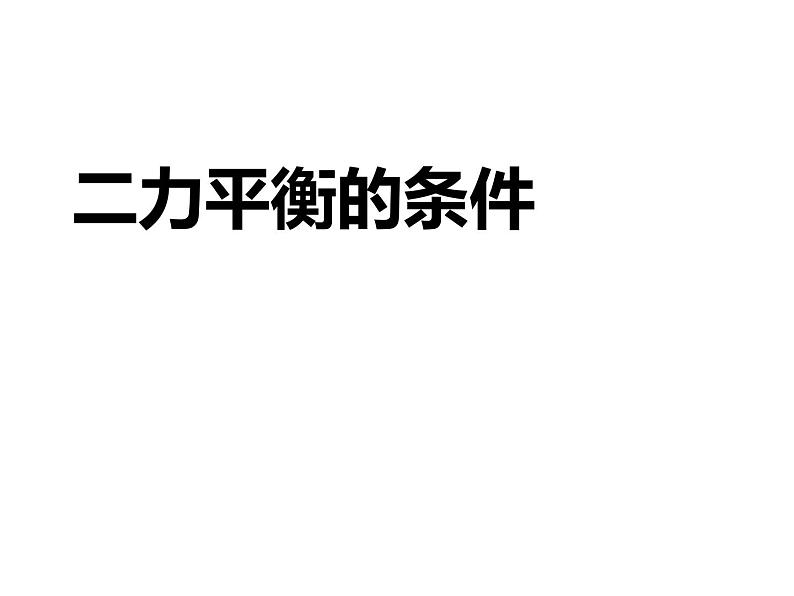 浙教版七年级下册科学 3.5二力平衡的条件 课件第1页