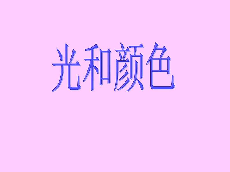 浙教版七年级下册科学 2.4光和颜色 课件01