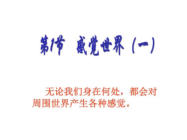 浙教版七年级下册科学 2.1感觉世界 课件第1页