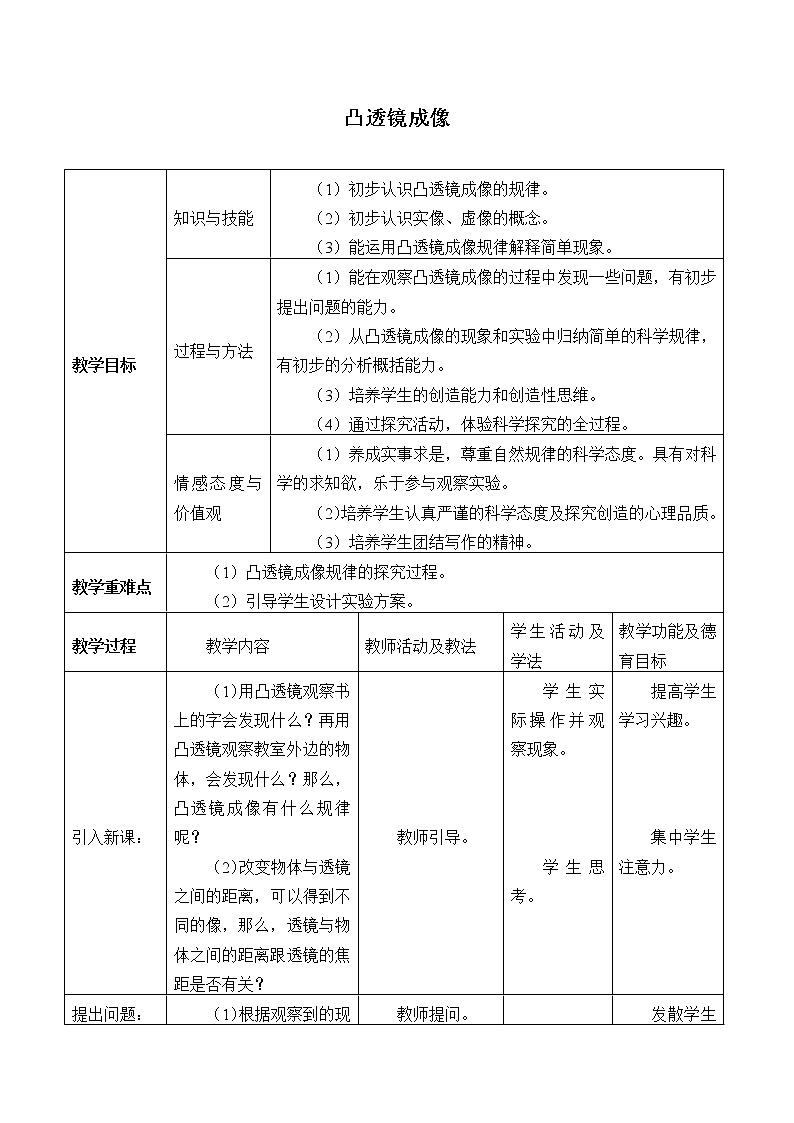 华师大版八年级下册科学 2.3凸透镜成像 教案第1页