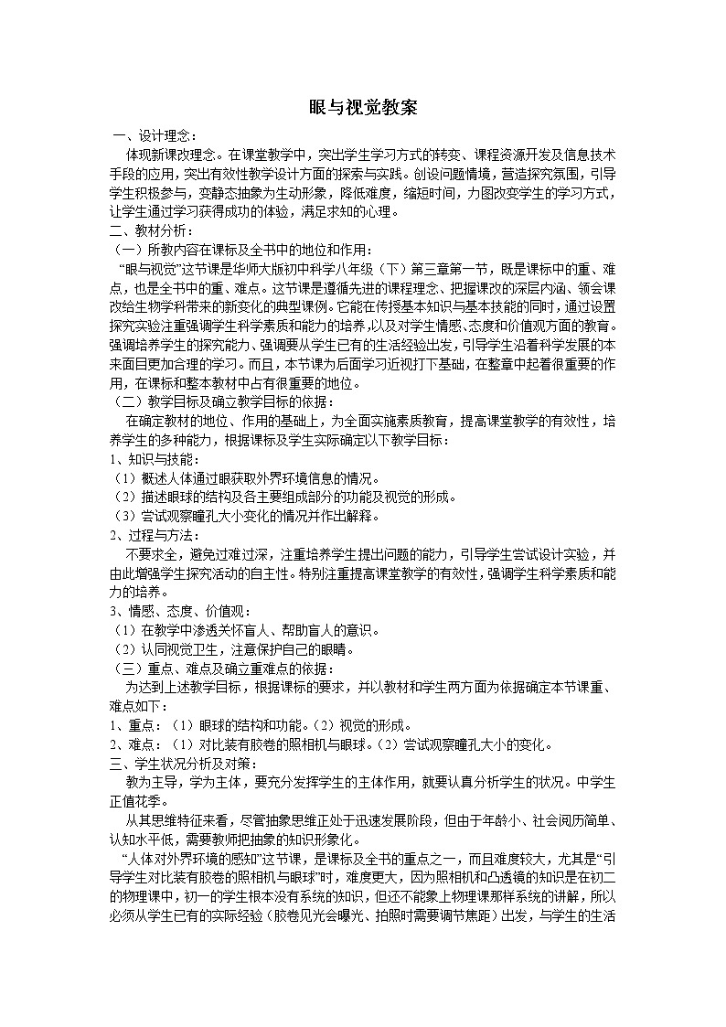 华师大版八年级下册科学 3.1眼与视觉 教案01