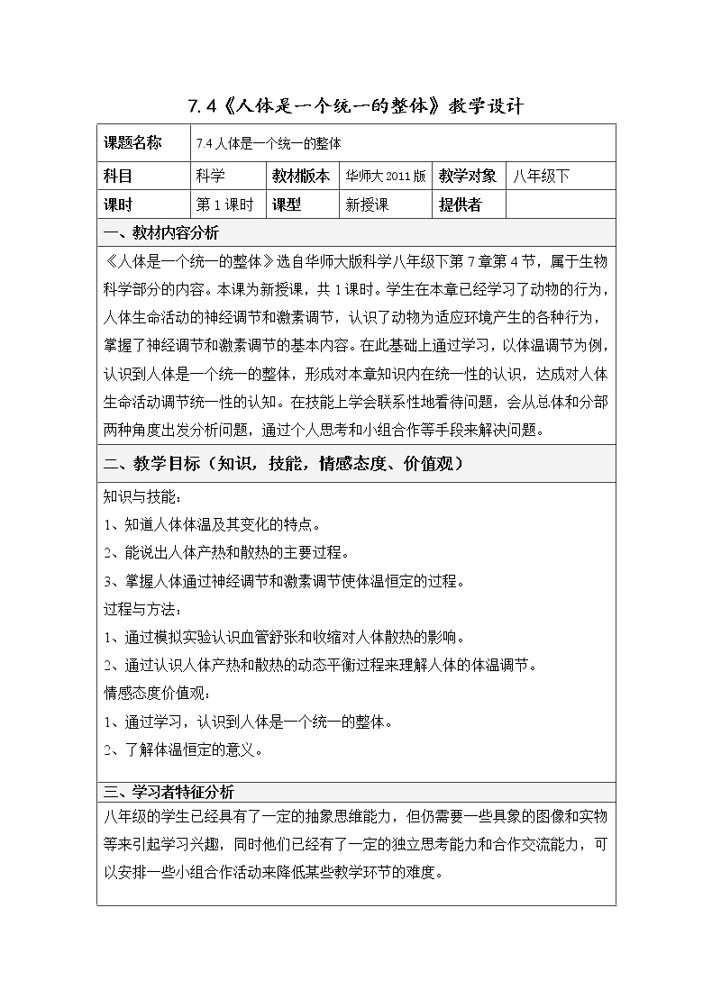 初中科学华师大版八年级下册第7章 生命活动的调节4 人体是一个统一的整体教学设计