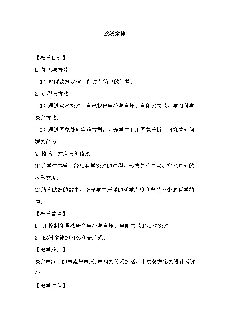 华师大版八年级下册科学 4.5欧姆定律 教案第1页