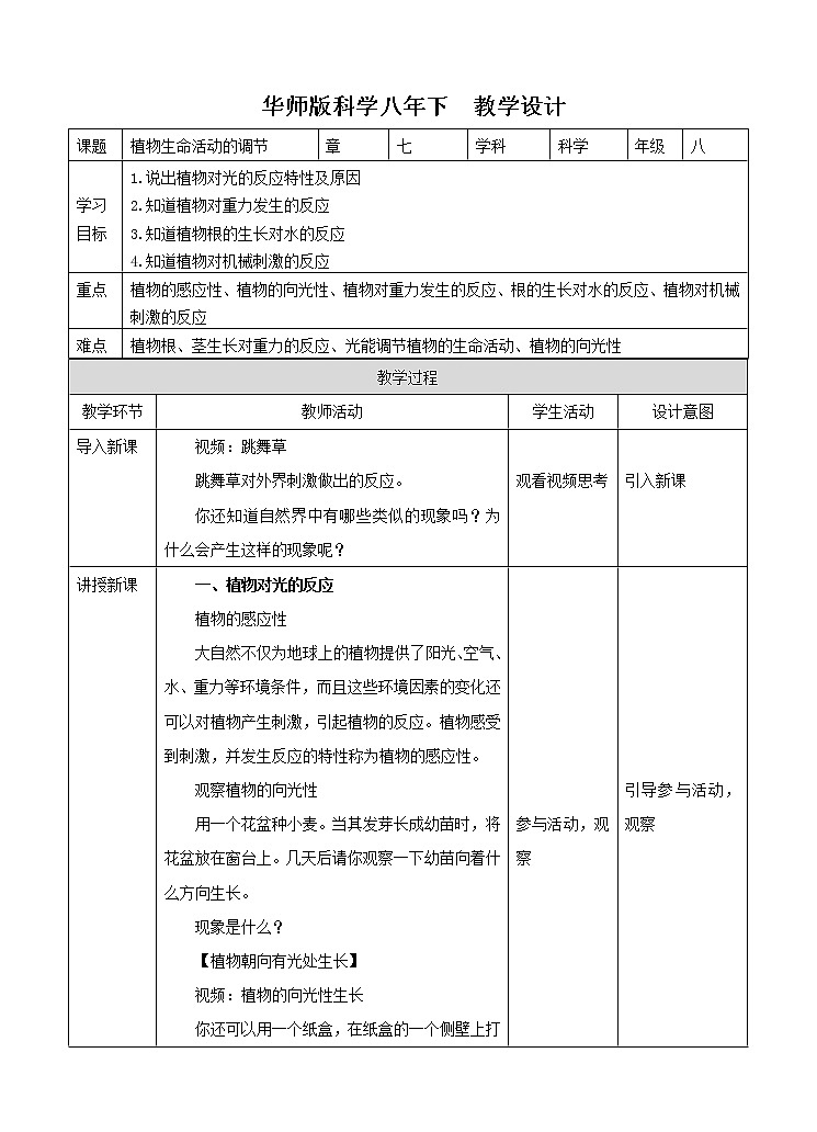 华师大版八年级下册科学 7.5植物生命活动的调节 教案第1页