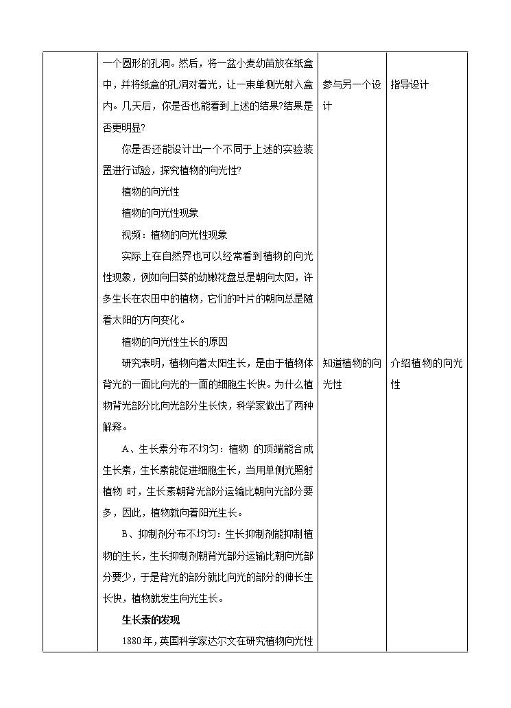 华师大版八年级下册科学 7.5植物生命活动的调节 教案第2页
