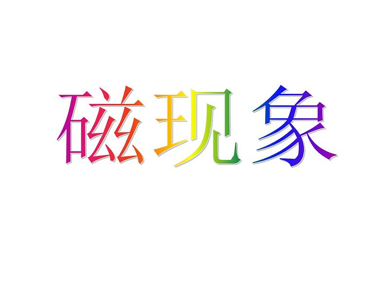 华师大版八年级下册科学 5.1磁现象 课件01