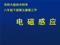 华师大版八年级下册科学 5.3电磁感应 课件