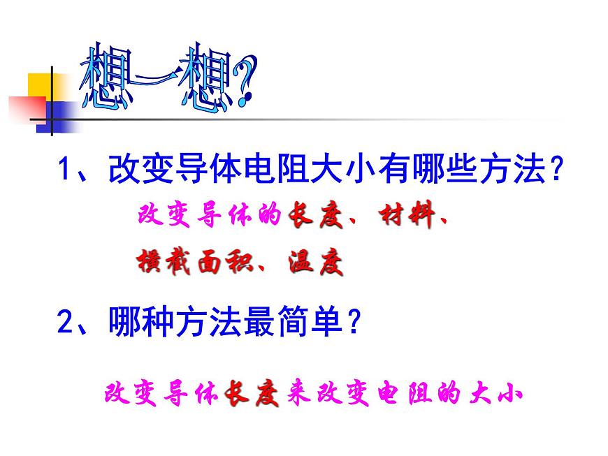 華師大版八年級下冊科學(xué) 4.4電阻 課件第3頁