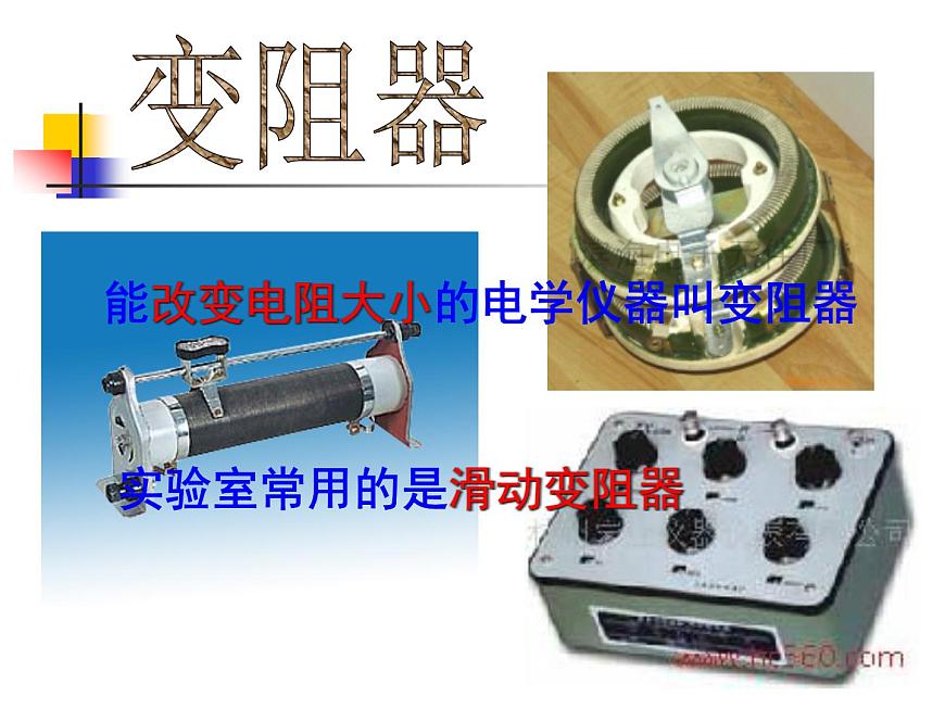 華師大版八年級下冊科學(xué) 4.4電阻 課件第8頁