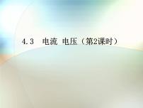 初中科學(xué)3 電流、電壓課前預(yù)習(xí)ppt課件