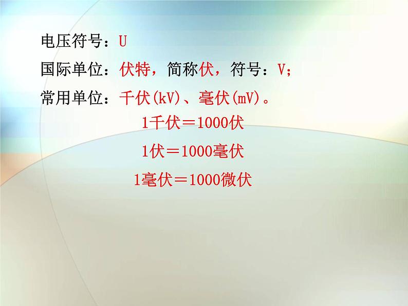 华师大版八年级下册科学 4.3电流、电压 课件08