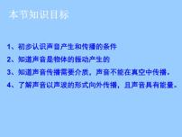 2021學(xué)年第1章 聲1 聲音的產(chǎn)生和傳播課堂教學(xué)課件ppt