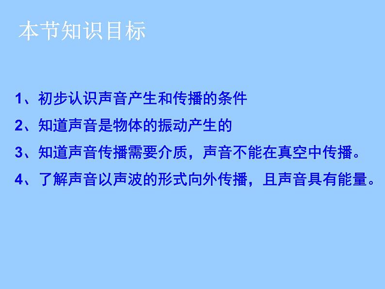 华师大版八年级下册科学 1.1声音的产生和传播 课件01