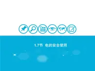 浙教版八下科学 1.7电的安全使用 课件