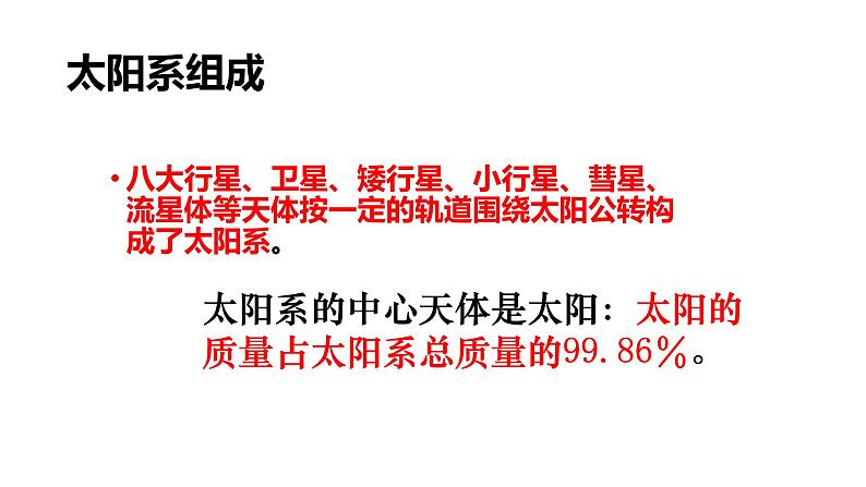 浙教版七年级下册科学 4.6太阳系 课件02