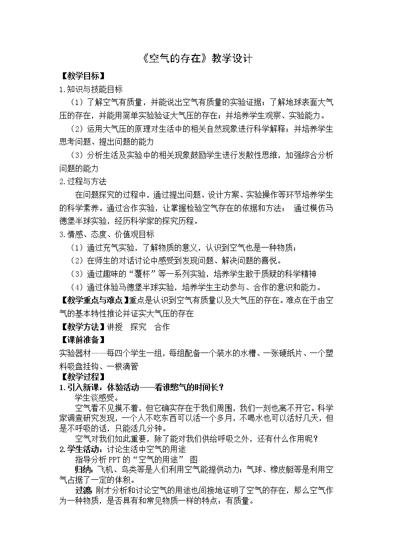 华师大版七年级下册1 空气的存在教学设计