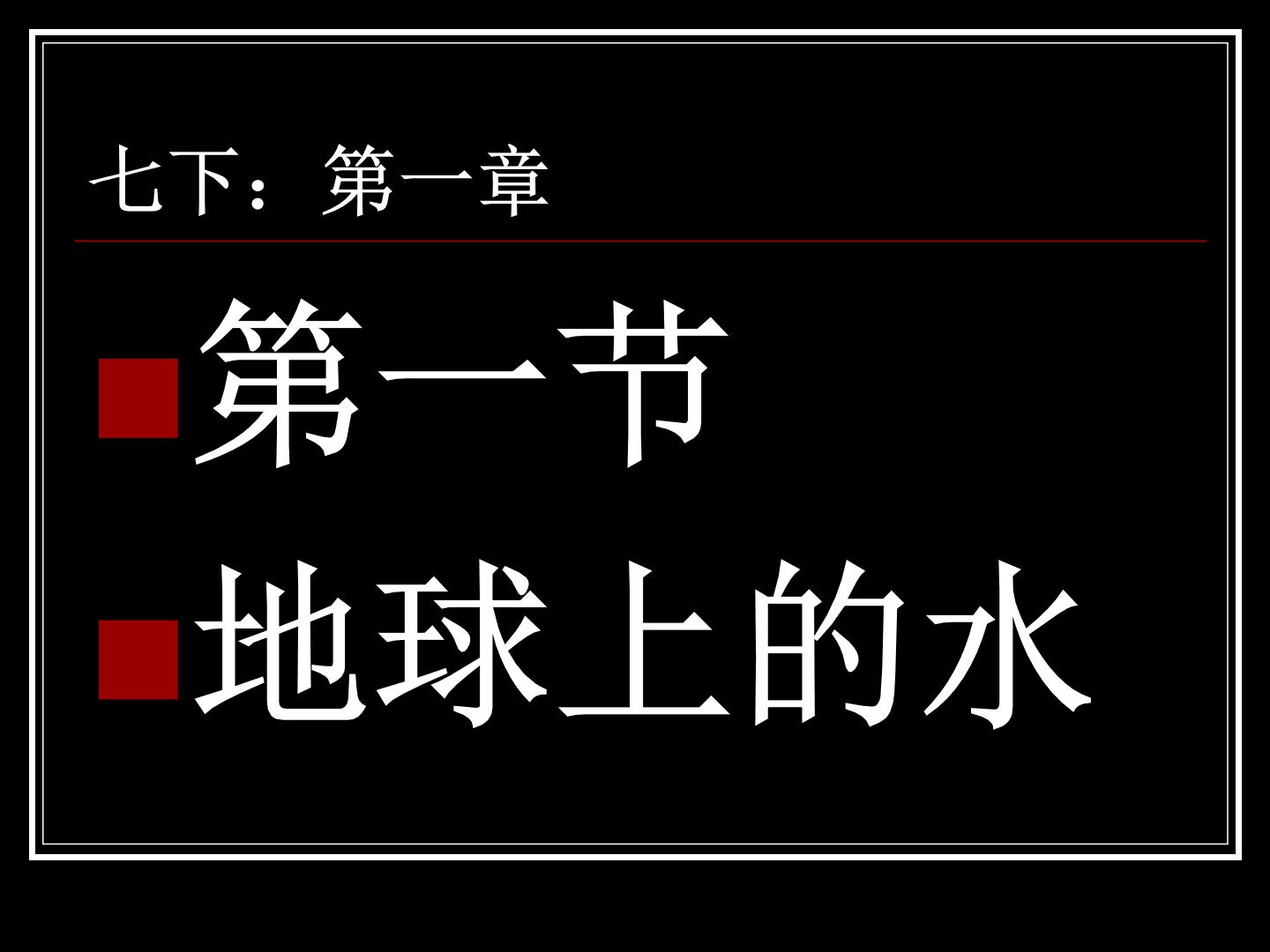 华师大版七年级下册1 地球上的水背景图ppt课件