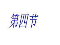 华师大版七年级下册科学 1.5水的组成 课件