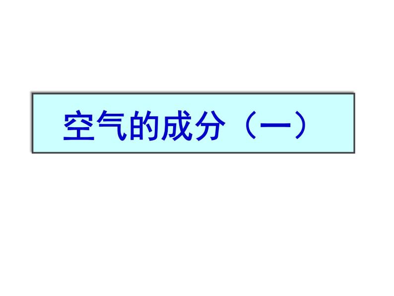 华师大版七年级下册科学 2.2空气的成分 课件01