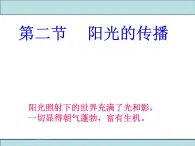 华师大版七年级下册科学 3.2阳光的传播 课件