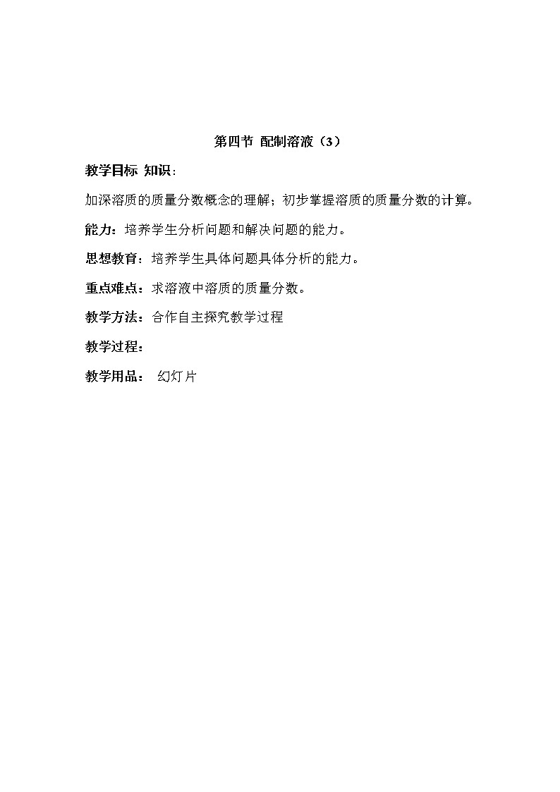 华师大版七年级下册科学 1.4配置溶液 教案01