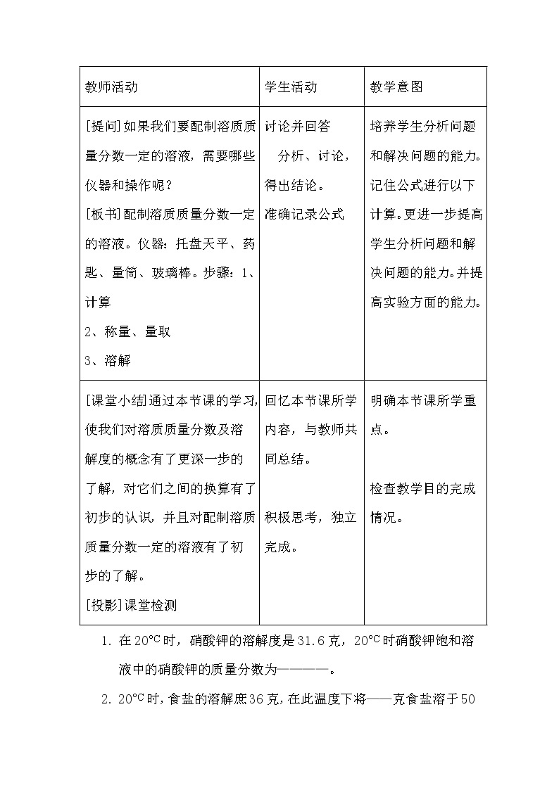 华师大版七年级下册科学 1.4配置溶液 教案02