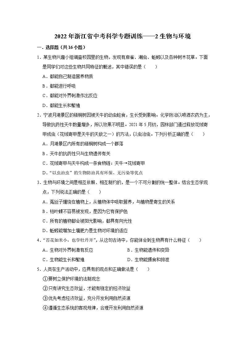 2022年浙江省中考科学专题训练 2生物与环境第1页
