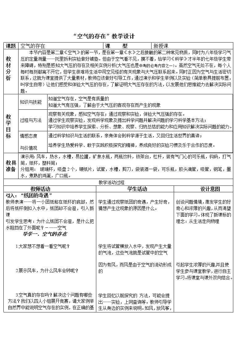 华师大版七年级下册科学 2.1空气的存在 教案01