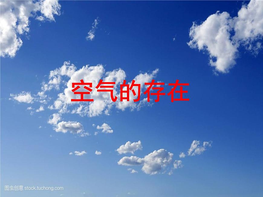 華師大版七年級下冊科學(xué) 2.1空氣的存在 課件第2頁