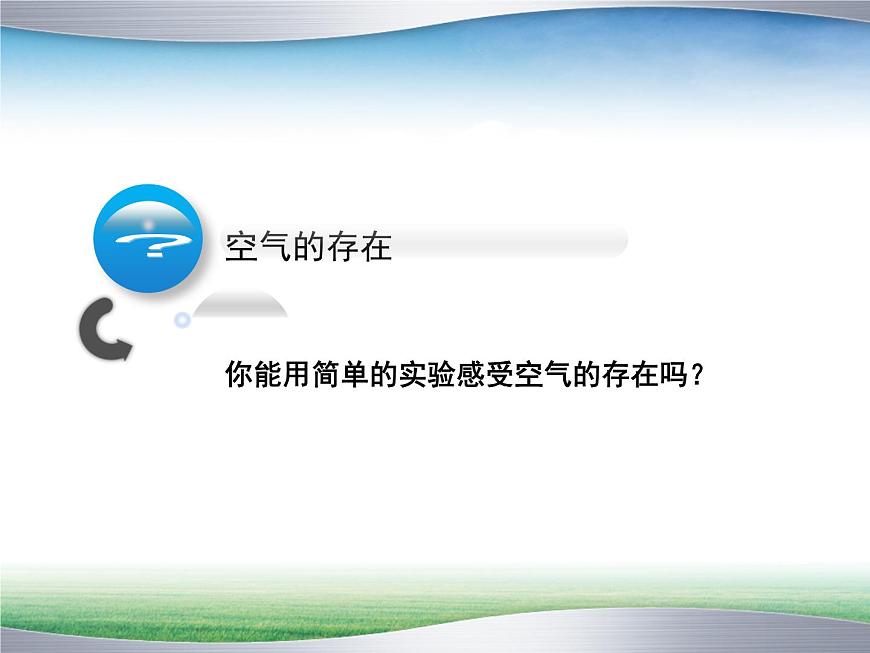 華師大版七年級下冊科學(xué) 2.1空氣的存在 課件第3頁
