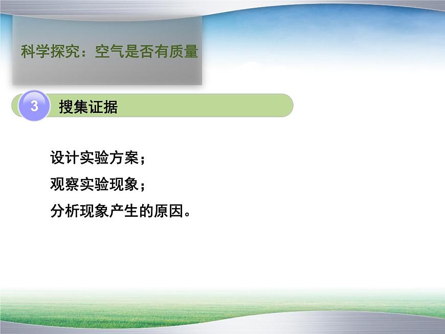 華師大版七年級下冊科學(xué) 2.1空氣的存在 課件第6頁