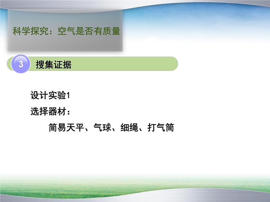 華師大版七年級下冊科學(xué) 2.1空氣的存在 課件第7頁