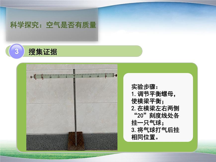 華師大版七年級下冊科學(xué) 2.1空氣的存在 課件第8頁