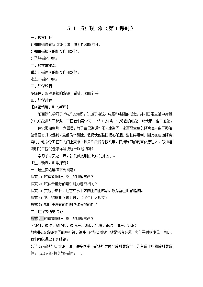 华师大版八年级下册科学 5.1磁现象 教案01