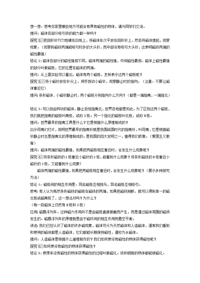 华师大版八年级下册科学 5.1磁现象 教案02