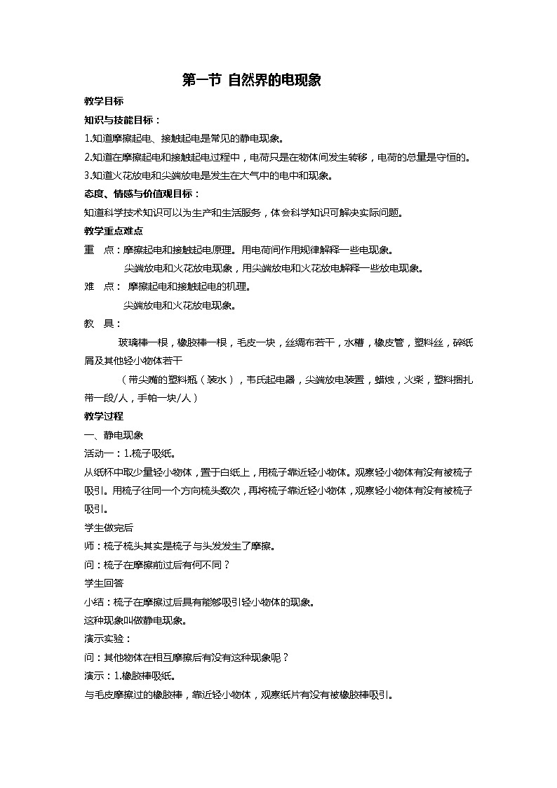 華師大版八年級下冊科學 4.1自然界的電現(xiàn)象 教案第1頁