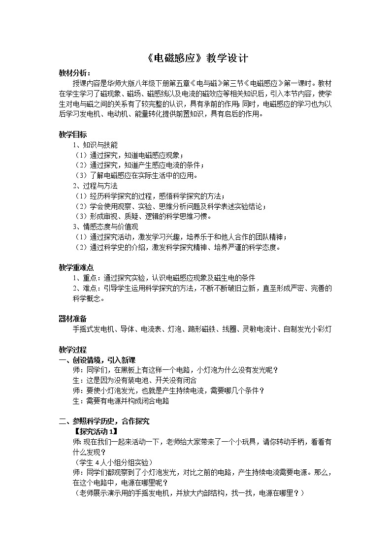华师大版八年级下册科学 5.3电磁感应 教案第1页