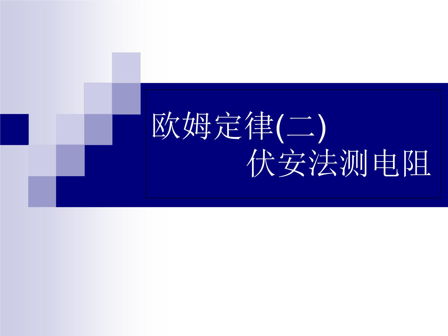 华师大版八年级下册5 欧姆定律教学课件ppt