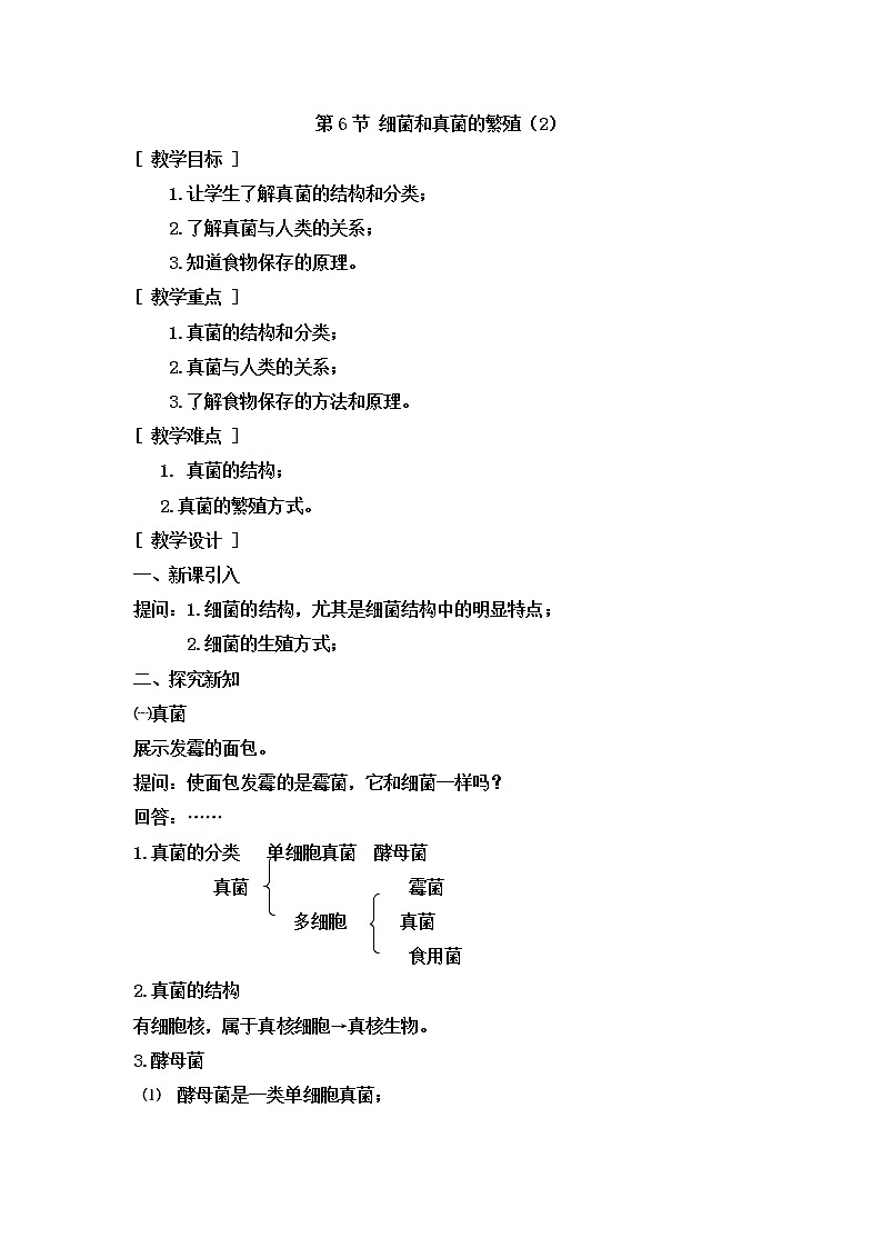 浙教版七年級(jí)下冊(cè)科學(xué) 1.6細(xì)菌和真菌的繁殖 教案第1頁(yè)