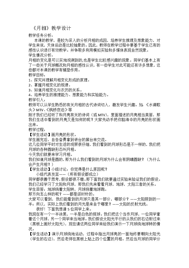 浙教版七年级下册科学 4.4月相 教案01