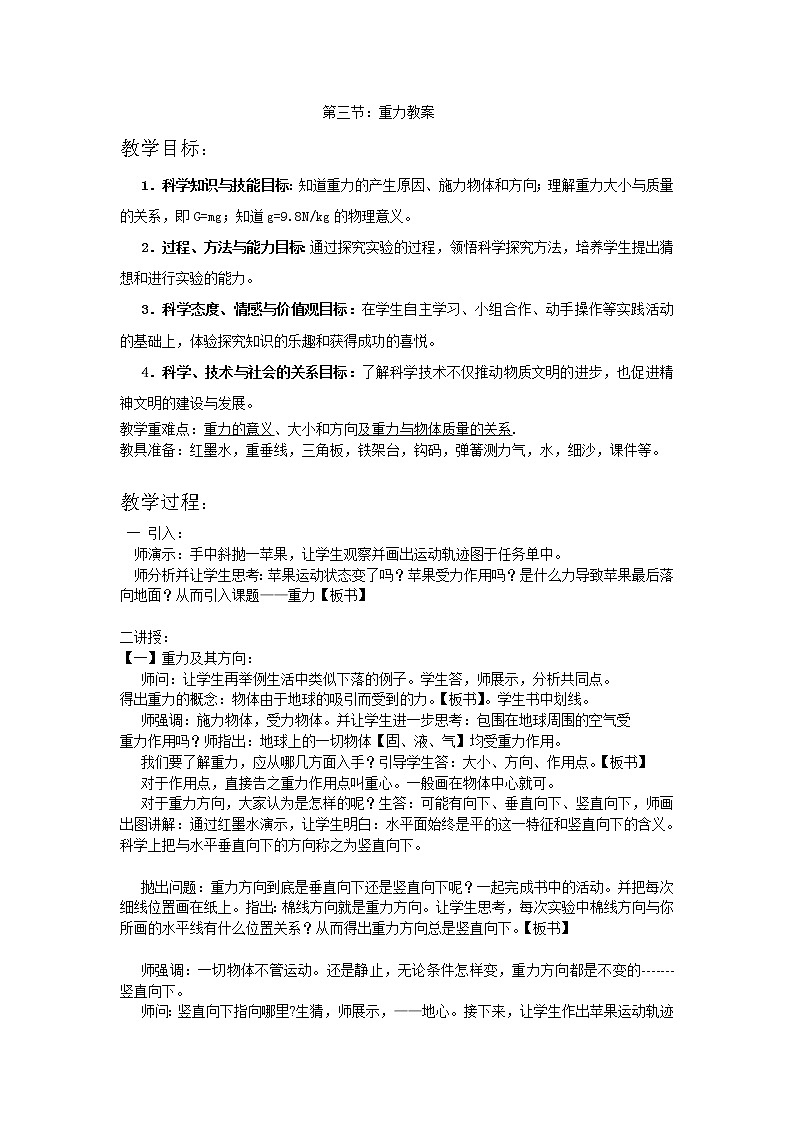 浙教版七年级下册科学 3.3重力 教案01