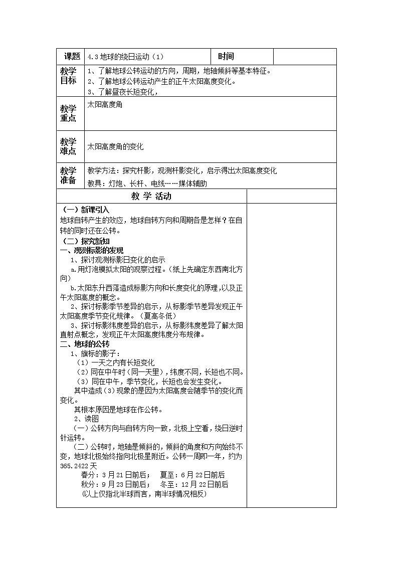 浙教版七年级下册科学 4.3地球的绕日运动 教案第1页