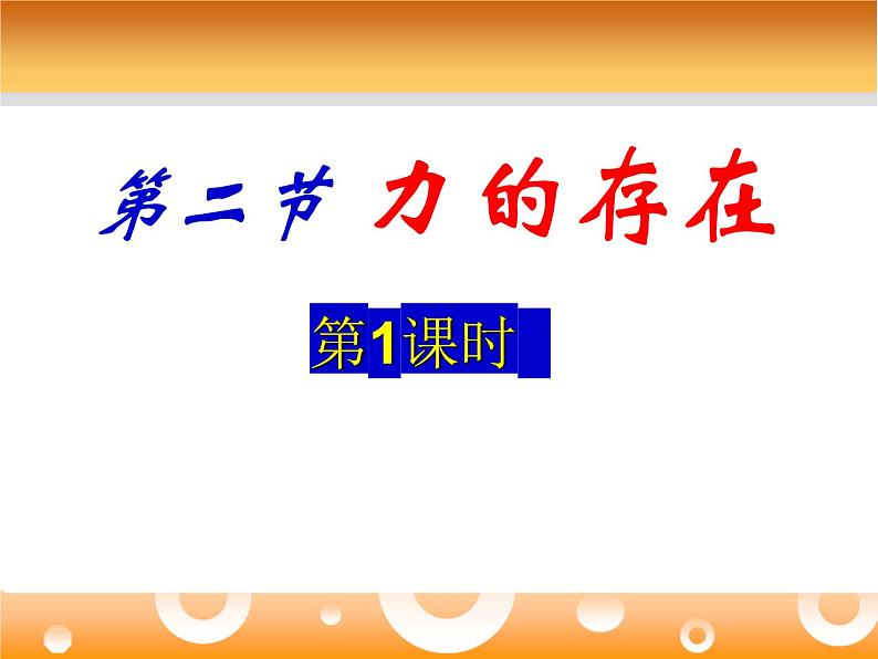 浙教版七年级下册科学 3.2力的存在 课件第1页